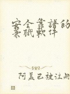 安全靠谱的赚钱兼职软件