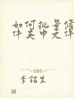 如何批量修改文件夹中文件名称