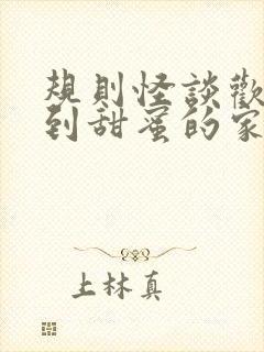 规则怪谈欢迎来到甜蜜的家最新