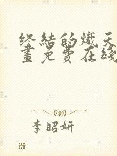 终结的炽天使漫画免费在线观看