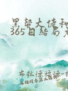 黑帮大佬和我的365日结局免费观第一
