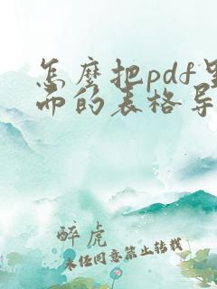 怎么把pdf里面的表格导出到excel