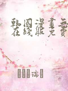 韩国漫画无删减在线版免费