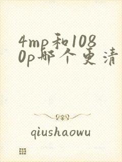 4mp和1080p哪个更清晰