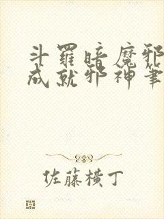 斗罗暗魔邪神虎成就邪神笔趣阁