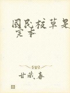 国民校草是女生 完本