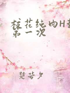 校花纯肉H教室第一次