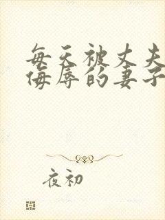 每天被丈夫上司侮辱的妻子