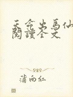 天命出马仙阅读阅读全文