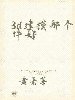 3d建模哪个软件好