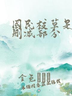 国民校草是女生删减部分