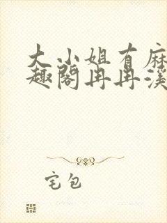 大小姐有麻烦笔趣阁冉冉溪