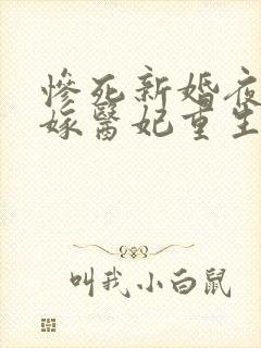 惨死新婚夜,替嫁医妃重生灭全族