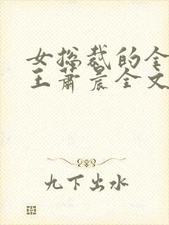 女总裁的全能兵王萧晨全文免费读