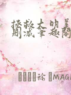 拯救大明美眉无删减笔趣阁