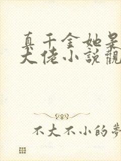 真千金她是全能大佬小说观看