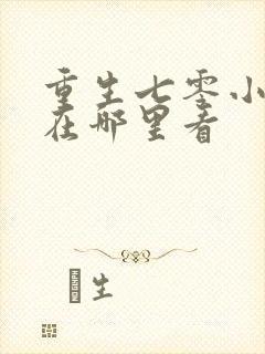 重生七零小辣媳在哪里看