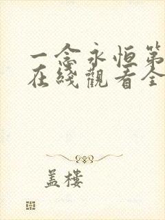 一念永恒第三季在线观看全集免费播放电视剧