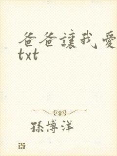 爸爸让我爱妈妈txt