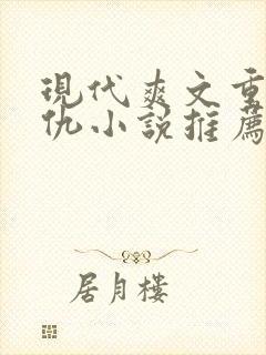 现代爽文重生复仇小说推荐