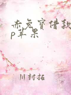 赤兔宝借款app苹果