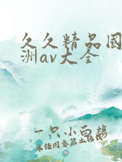 久久精品国产亚洲av大全