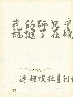 我的师兄实在太稳健了在线