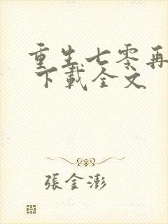 重生七零再高嫁 下载全文