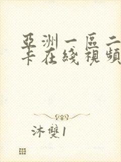 亚洲一区二区不卡在线视频