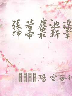 张若尘池瑶万古神帝最新章节