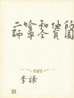 二哈和他的白猫师尊全员图