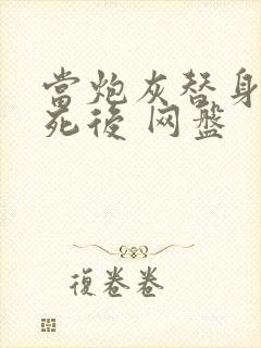 当炮灰替身的我死后 网盘