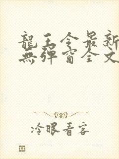 龙王令最新章节无弹窗全文免费阅读