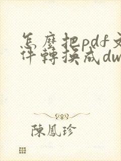 怎么把pdf文件转换成dwg
