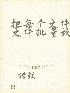 把每个文件夹的文件批量放到一个文件夹