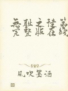 无耻之徒第一季完整版在线观看