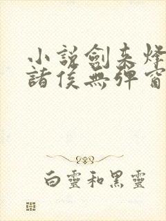 小说剑来烽火戏诸侯无弹窗