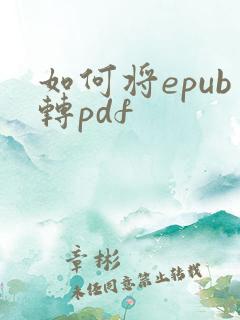 如何将epub转pdf
