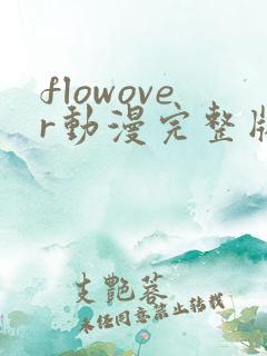 flowover动漫完整版免费观看