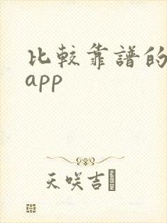 比较靠谱的租房app