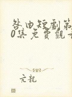 咎由短剧第100集免费观看