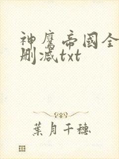 神鹰帝国全集无删减txt