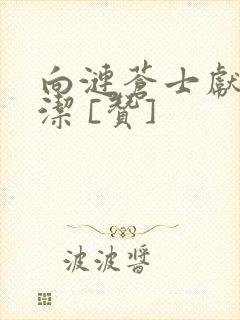 向涟苍士献上纯洁 [赞]