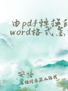 由pdf转换的word格式怎样调整