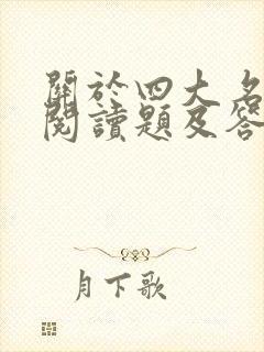 关于四大名著的阅读题及答案