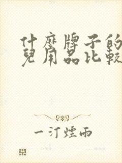 什么牌子的婴幼儿用品比较好