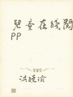 儿童在线阅读app