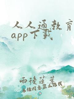 人人通教育平台app下载