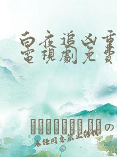 白夜追凶重逢版电视剧免费在线观看全集高清