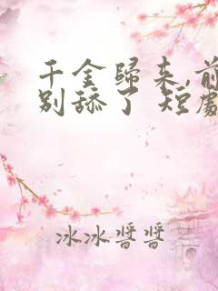 千金归来,前夫别舔了 短剧